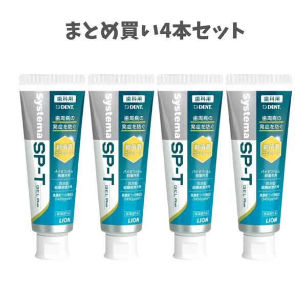 LION system SP-T GEL 4本セット 歯磨き粉 IPMP配合 Systema SP-T ジェル｜一般のお客さま向け情報｜ライオン歯科材株式会社