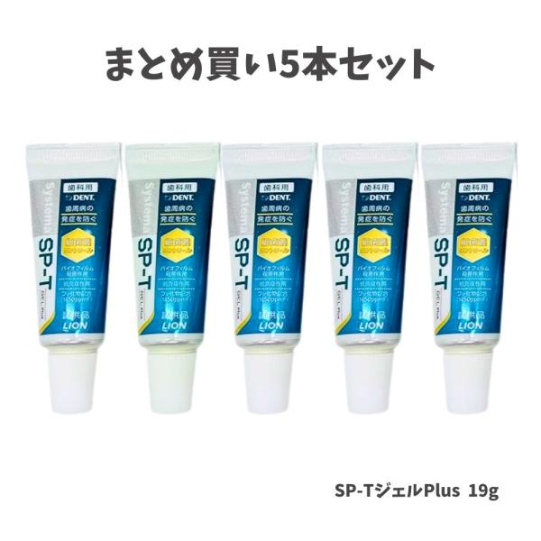 ★【まとめ買い5本セット・お試し】ライオン DENT Systema SP-T ジェル Plus 19g LION ミニサイズ お試し 試供品 持ち運び便利 SPT 旅行