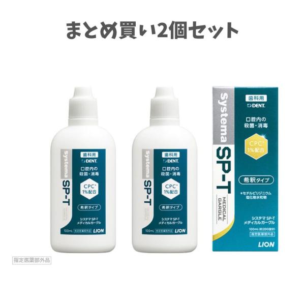 ★【まとめ買い2個セット】ライオン LION System システマ SP-T メディカルガーグル (100ml) 歯科専売 うがい薬 ウイルス対策 口臭対策 エスピーティー DENT.