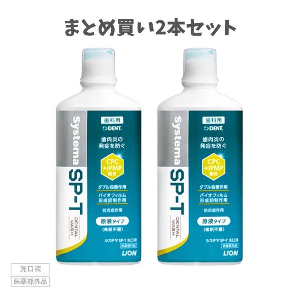 ★【まとめ買い2本セット】ライオン DENT Systema SP-T 洗口液 450ml マウスウォッシュ システマ 口臭対策 セルフデンタルケア 歯周病