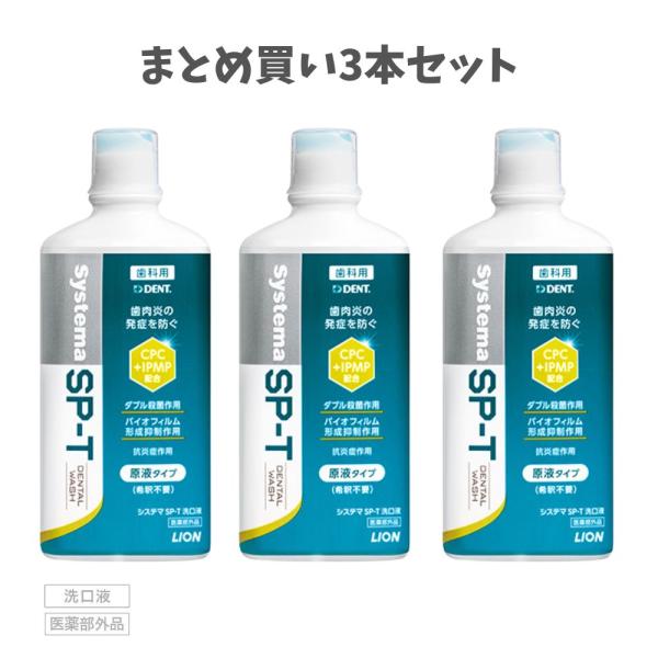 ★【まとめ買い3本セット】ライオン DENT Systema SP-T 洗口液 450ml マウスウォッシュ システマ 口臭対策 セルフデンタルケア 歯周病