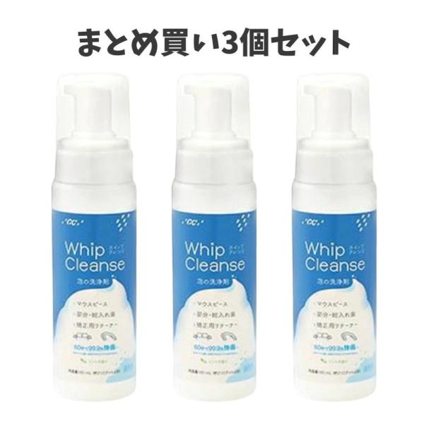 【まとめ買い3個セット】GC ホイップクレンズ 180ml 泡タイプ洗浄剤 ミントの香り 研磨剤無配合 義歯 マウスピース 矯正 リテーナー 汚れ除去  ジーシー