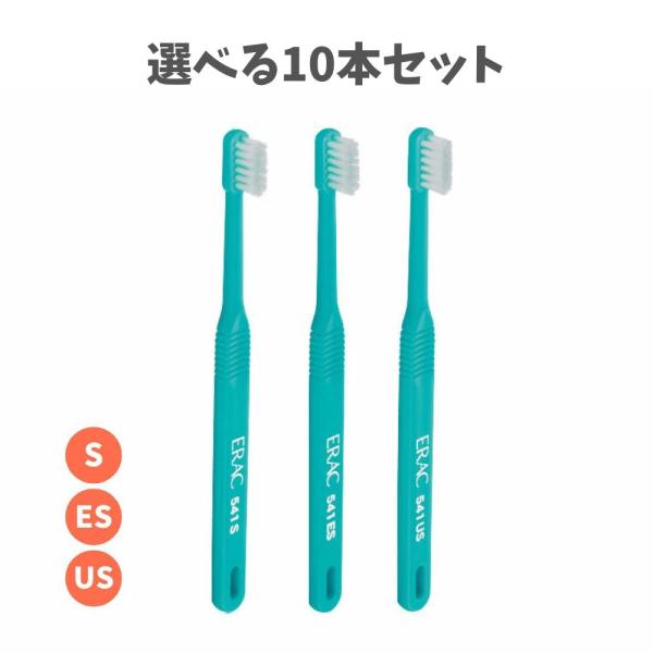 【選べる10本セット】エラック 541 S (ソフト) ES (エクストラソフト) US (ウルトラソフト) 仕上げ磨き用 歯ブラシ 歯磨き後スッキリ むし歯予防の