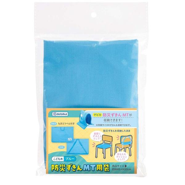 デビカ Debika 防災ずきんMT用袋 ブルー 143534