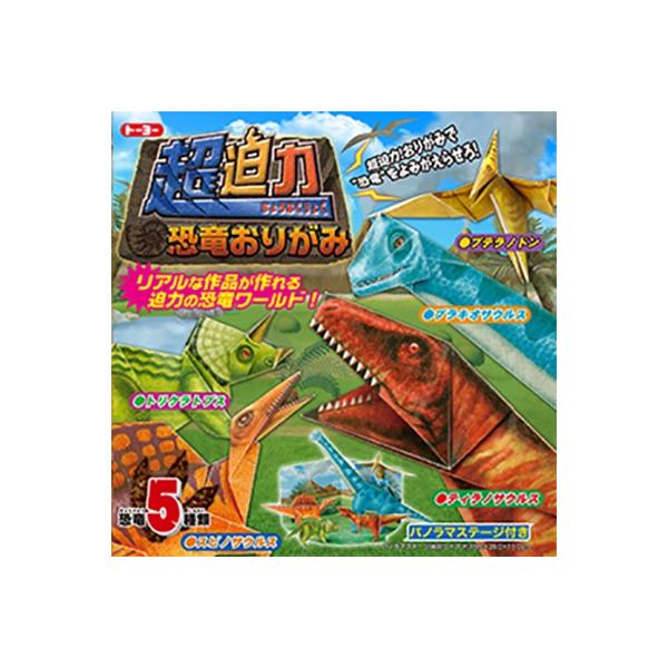 メーカー取寄せ商品【メール便なら送料250円】トーヨー　超迫力恐竜おりがみ　１５．０ｃｍ　006001