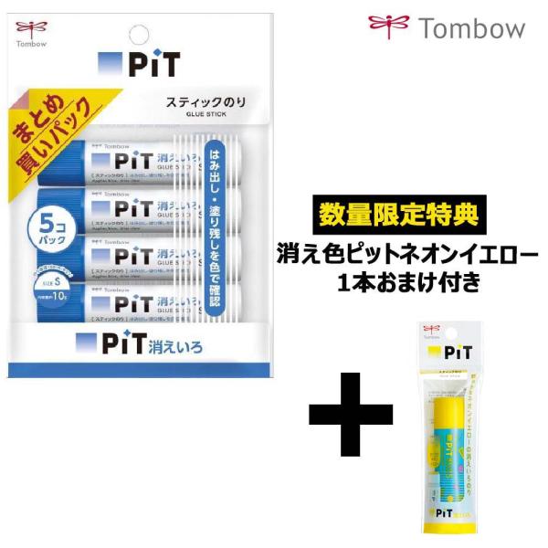 【数量限定！おまけ付き！】トンボ鉛筆　ＰＩＴスティックのり　消えいろ　ピットＳ　5本パック　HCA-513