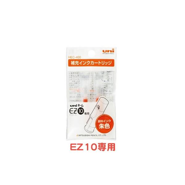 使用済みインクカートリッジ EZ-10専用補充ｲﾝｸｶｰﾄﾘｯｼﾞ HEC-400 | 印章,印章補充インク | 三菱鉛筆