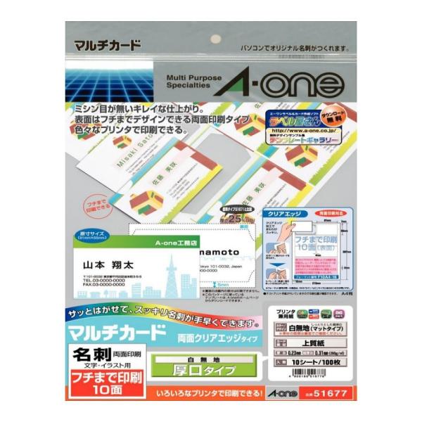 メーカー取寄せ商品【メール便なら送料 250円】エーワン マルチカード両面クリアエッジ フチまで印刷 10面白厚 51677 3M A-one 名刺 ショップカード ポイントカード サンキューカード 製品カード