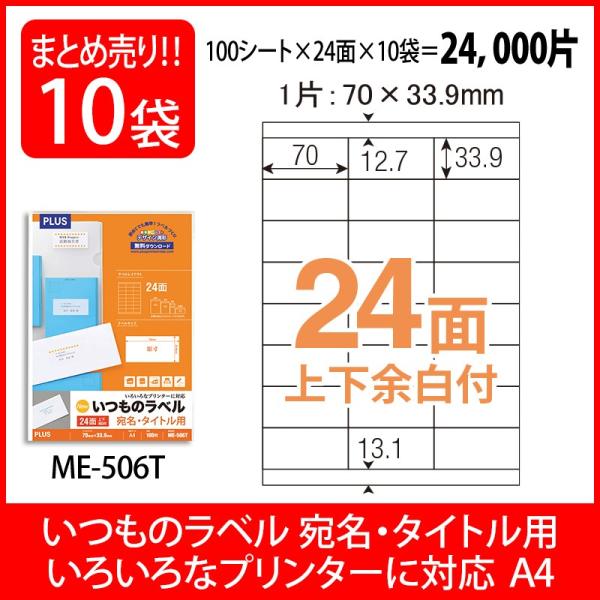 �v���X(PLUS) ���x�� �����̃��x�� �����E�^�C�g���p���x�� A4 24�� �㉺�]���t 100����×10�p�b�N ME-506T 48-646