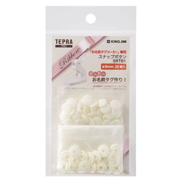 メーカー取寄せ商品【メール便なら送料250円】キングジム＜KING JIM＞ 「お名前タグメーカー」専用　スナップボタン　白　SRTB1シロ