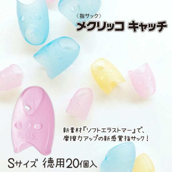 PLUS プラス (PLUS) 指サック リング型 メクリッコキャッチS PLUS プラス (PLUS) 指サック リング型 メクリッコキャッチS