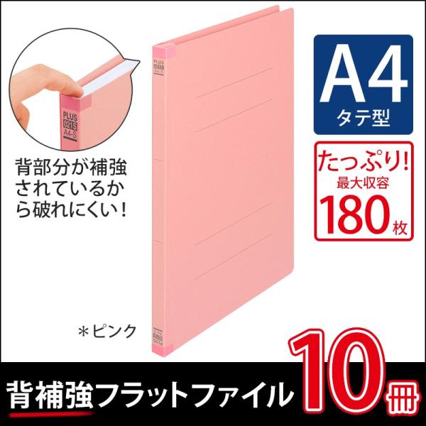 PLUS（プラス） 背補強フラットファイル ピンク A4タテ 1袋（10冊入