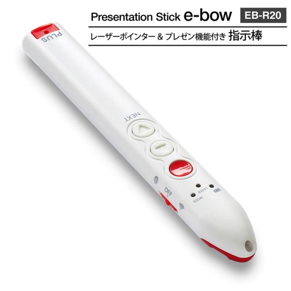 プラス(PLUS) 指示棒 レーザーポインター プレゼン機能付 e-bow イーボー EB-R20 28-504