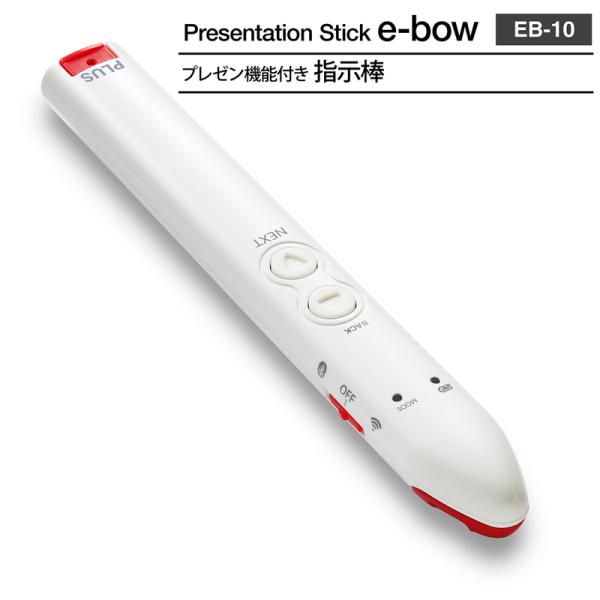 プラス(PLUS) 指示棒 プレゼン機能付き プレゼンテーションスティック e-bow EB-10 28-503