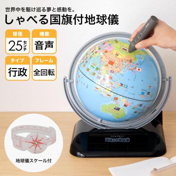 【送料無料！】【ラッピング無料】レイメイ藤井　しゃべる国旗付き地球儀　OYV403　球径25cm