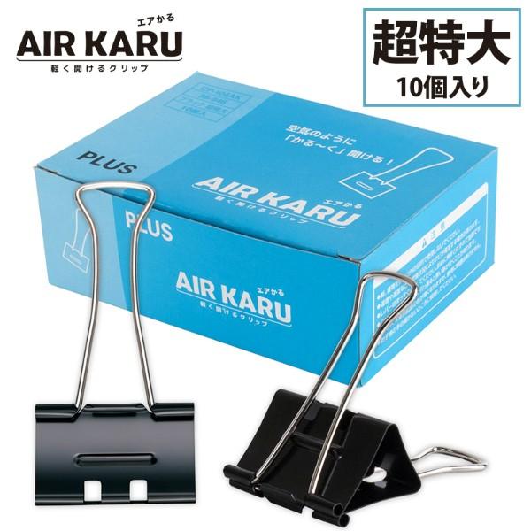 他サイト： プラス(PLUS) ダブルクリップ エアかる 超特大 ブラック 10個入 35-546　CP-104AKの商品画像