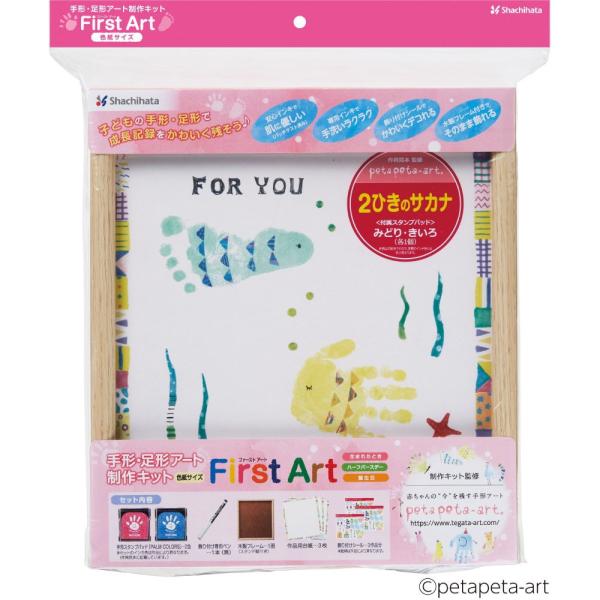 メーカー取寄せ商品　FirstArt 手形・足形製作キット 色紙　２ひきのサカナ HPSK-SB/H-3 シャチハタ