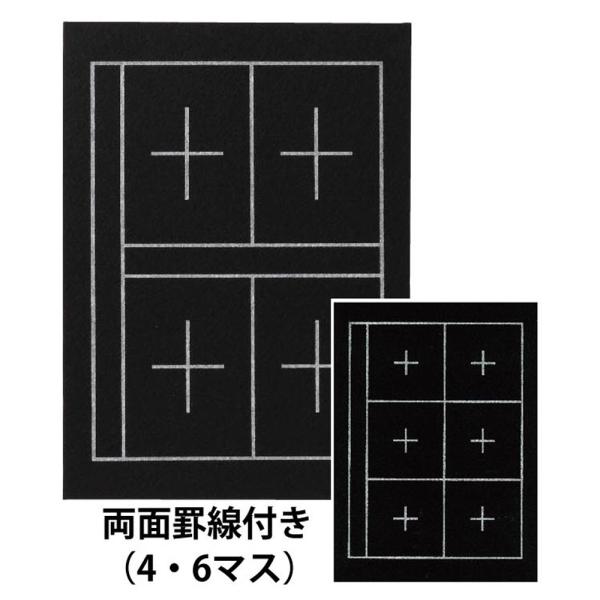 下敷 規格判 4マス・6マス入り AE-07 書道 下敷き フェルト 罫線付き 両面 ガイド付き 羊毛 ブラック 黒色 書写 習字 小学生 中学生 学校 授業 学習 墨