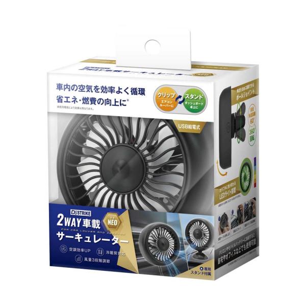 アクセル AXCEL 2WAY 車載 サーキュレーター ネオ AXL-587 カー用品 省エネ 熱中症対策