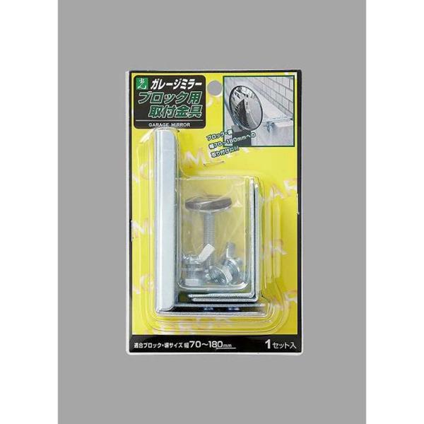 他サイト： 光 HIKARI ガレージミラー ブロック用 取付金具 70〜180mm GMB-180の商品画像