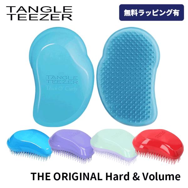タングルティーザー ザ・オリジナル ハード＆ボリューム 各種 選べるデザイン 送料無料【T】 櫛 軽量 人気 ヘアケア 多毛 ウェーブヘア パーマヘア