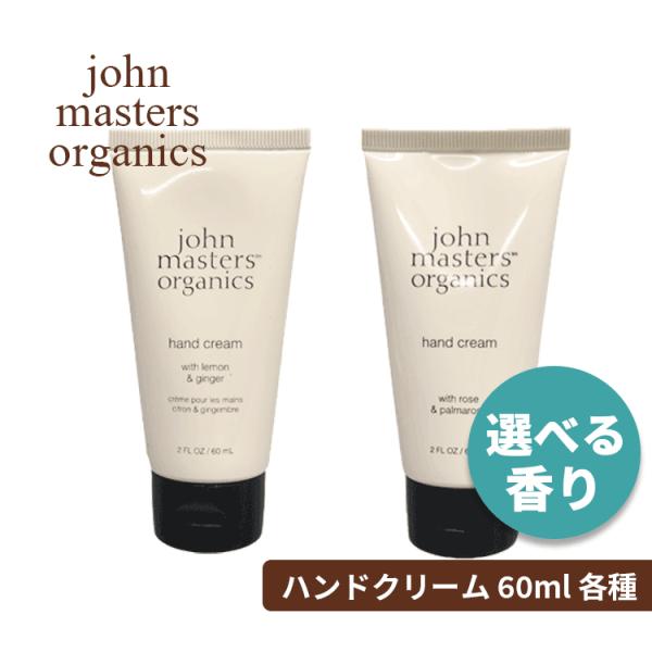 john masters organics（ジョンマスターオーガニック） ハンドクリーム