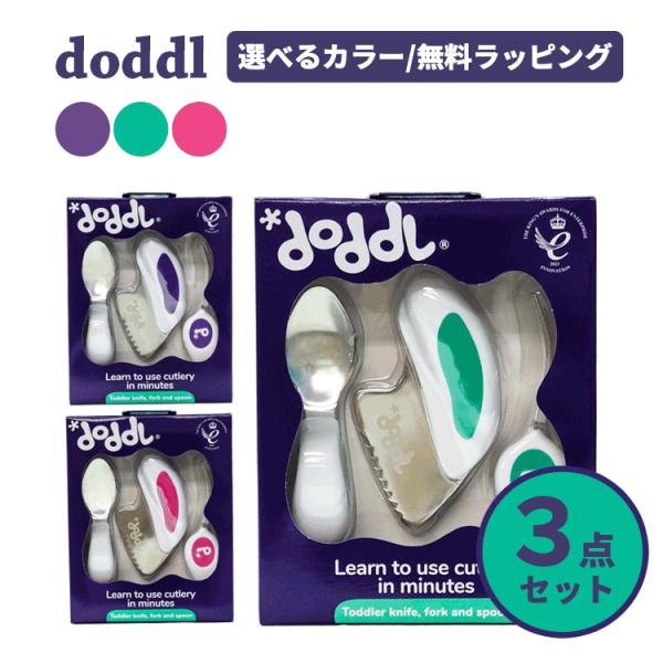 ドードル doddl 送料無料【P】 スプーン フォーク ナイフ 3点セット 宅配便発送 知育 幼児用 子供 赤ちゃん カトラリー ベビー食器 出産祝い 誕生日 ギフト