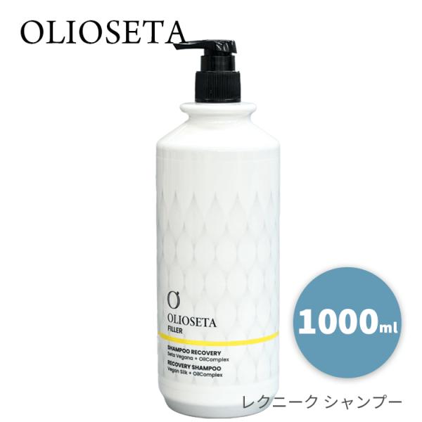 オリオセタ ☆送料無料☆ レクニーク シャンプー 1000ml 送料無料【P】 Olioseta 保湿 ダメージヘア 酵母発酵アミノ酸