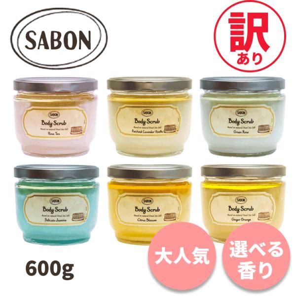 SABON（サボン） サボン/訳あり 送料無料【P】 ボディスクラブ 600g