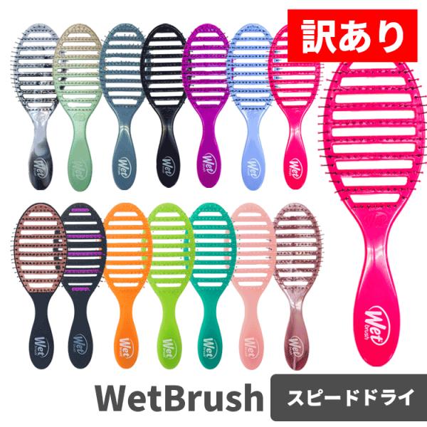 WetBrush（ウェットブラシ） ウェットブラシ/訳あり スピードドライ