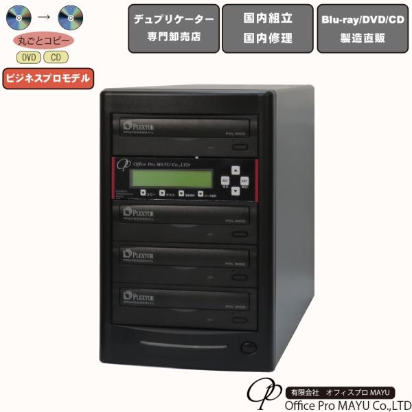 ハイエンドモデル　1：3　DVDデュプリケーター　ビジネスPRO　高性能ドライブ搭載　高性能　高品質　PC不要　簡単操作　国内組立　国内修理