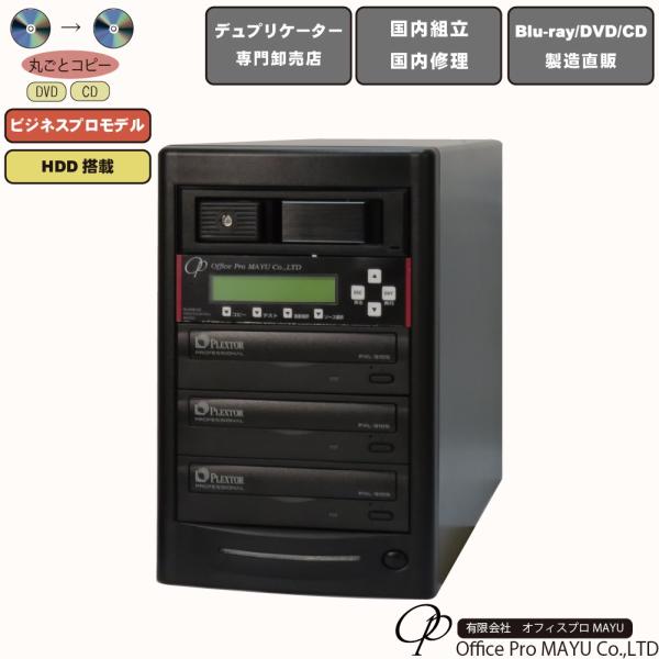 ハイエンドモデル　HDD搭載　1：3　DVDデュプリケーター　ビジネスPRO　高性能ドライブ搭載　高性能　高品質　PC不要　簡単操作　国内組立