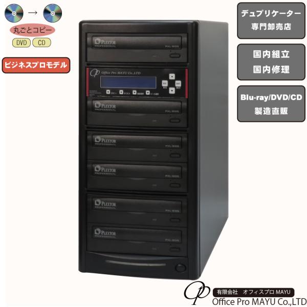 ハイエンドモデル 1:5 DVDデュプリケーター ビジネスPRO ハイエンドモデル 1:5 DVDデュプリケーター ビジネスPRO