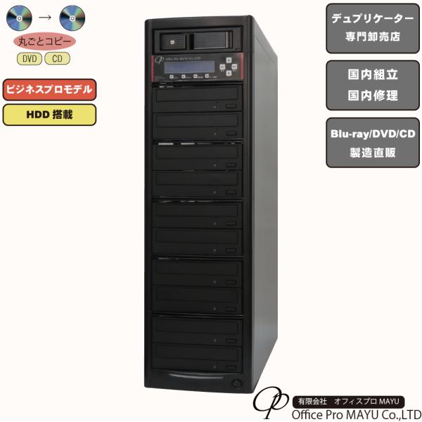 ハイエンドモデル　HDD搭載　1：10　DVDデュプリケーター　ビジネスPRO　高性能ドライブ搭載　高性能　高品質　PC不要　簡単操作　国内組立
