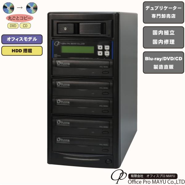 DVDデュプリケータ　1:5 VINPOWER製 DVDデュプリケータ / PLEXTORドライブ 1:5 / HDD有