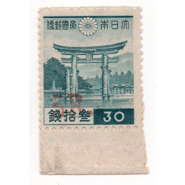 [S071]南方占領地 ビルマ 厳島神社30銭/5R 赤加刷