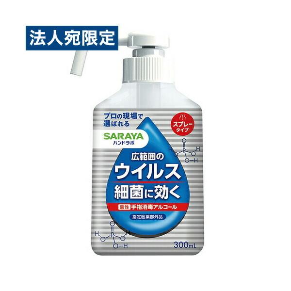 他サイト： 【指定医薬部外品】 サラヤ ハンドラボ 手指消毒スプレー VH 300mlの商品画像