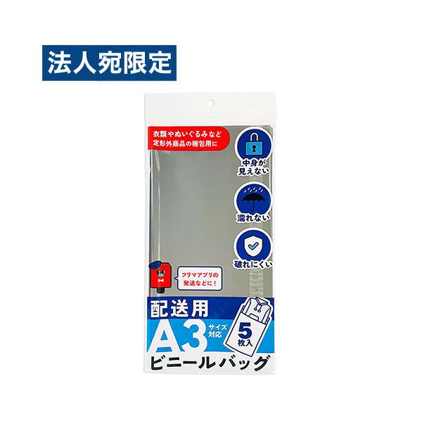 フロンティア 配送用ビニールバッグ A3サイズ対応 5枚入 SP3203 梱包