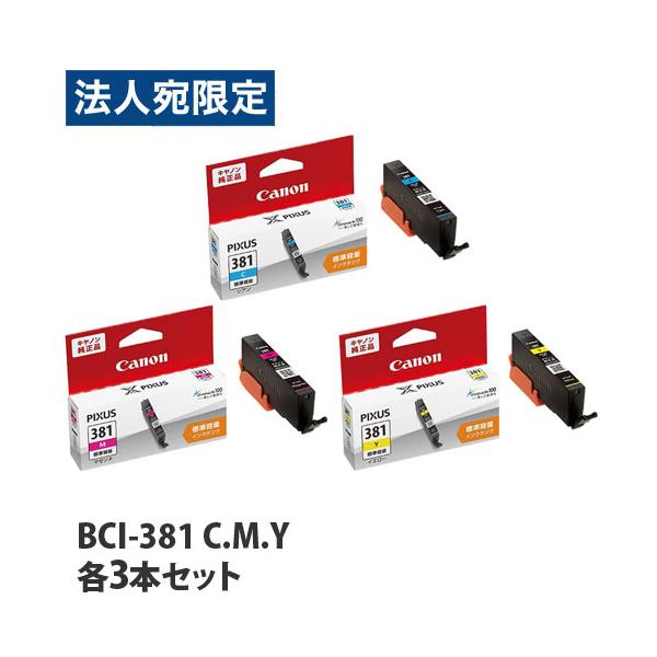 キヤノン（Canon） 純正インク BCI-381シリーズ シアン・マゼンタ