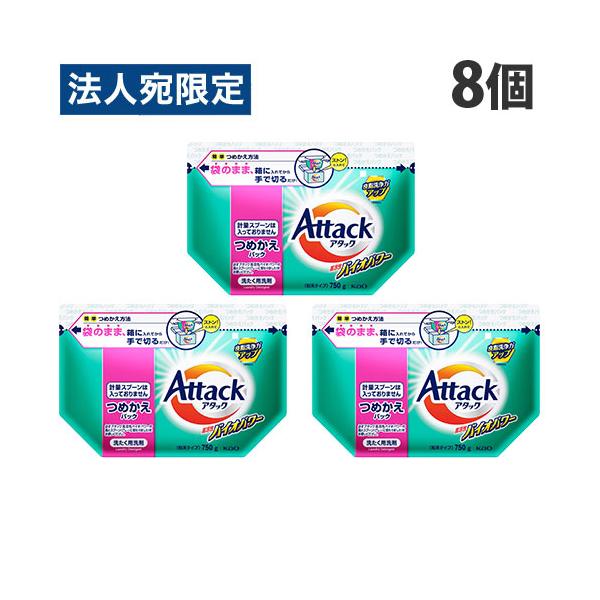 アタック 洗剤 詰替 高活性バイオパワー 750g 8個 花王『法人宛のみ
