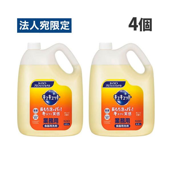 花王 キュキュット 業務用 4.5L×4個 食器用洗剤 洗剤 液体洗剤 キッチン用洗剤 食器用 食器洗い『法人宛のみ送料無料(一部地域除く)』