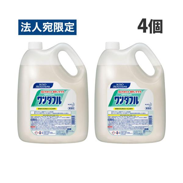 花王 ワンダフル 業務用 4.5L×4個 食器用洗剤 洗剤 液体洗剤 キッチン用洗剤 食器用 食器洗い『法人宛のみ送料無料(一部地域除く)』