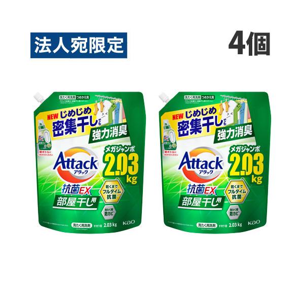 アタック 花王 抗菌EX 部屋干し用 詰替用 2030g×4個 液体洗剤 衣料用