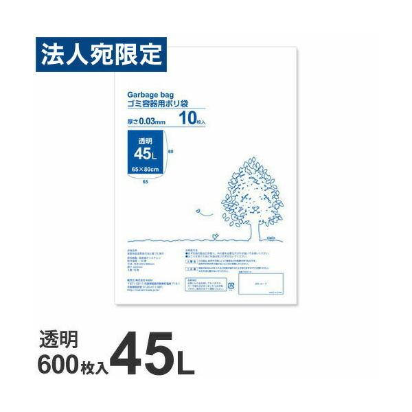 透明 ゴミ袋 厚手タイプ 45L 600枚『法人宛のみ送料無料(一部地域除く)』