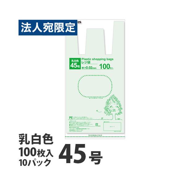レジ袋 45号 1000枚 乳白色『法人宛のみ送料無料(一部地域除く)』
