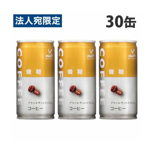 他サイト： 缶コーヒー 微糖コーヒー 185ml 30缶 神戸居留地の商品画像