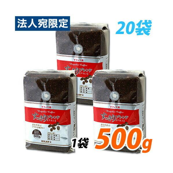 オフィス用すっきりブレンド 超お得な500g (500g×20袋) コーヒー ドリップ 粉 インスタント『送料無料(一部地域除く)』 :9C0404: オフィストラスト - 通販 - Yahoo!ショッピング オフィス用すっきりブレンド 超お得な500g (500g×20袋) コーヒー ドリップ 粉 インスタント『送料無料(一部地域除く)』 :9C0404: オフィストラスト - 通販 - Yahoo!ショッピング
