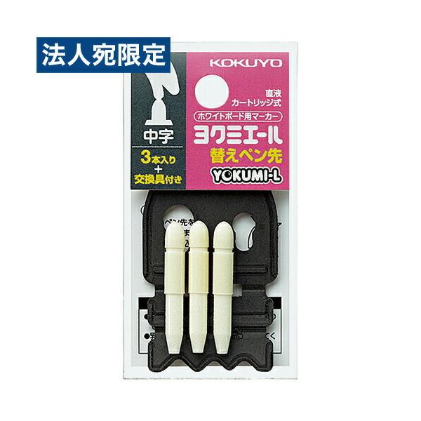 コクヨ ホワイトボードマーカー ヨクミエール 替えペン先 中字 PMR-BP02