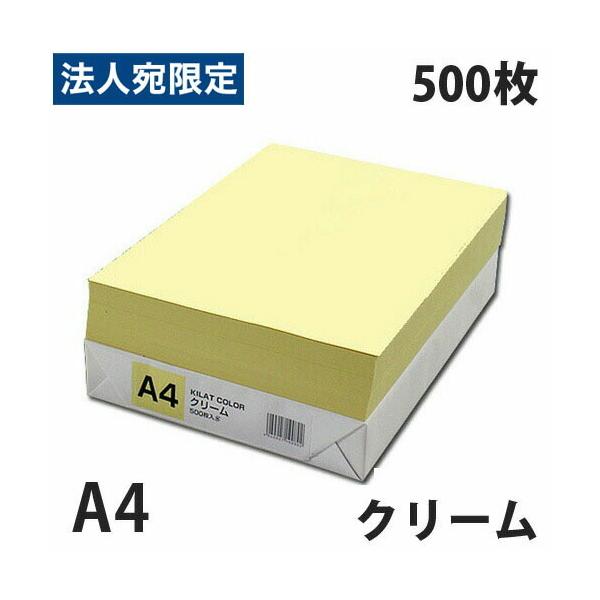 カラーコピー用紙 クリーム A4 500枚