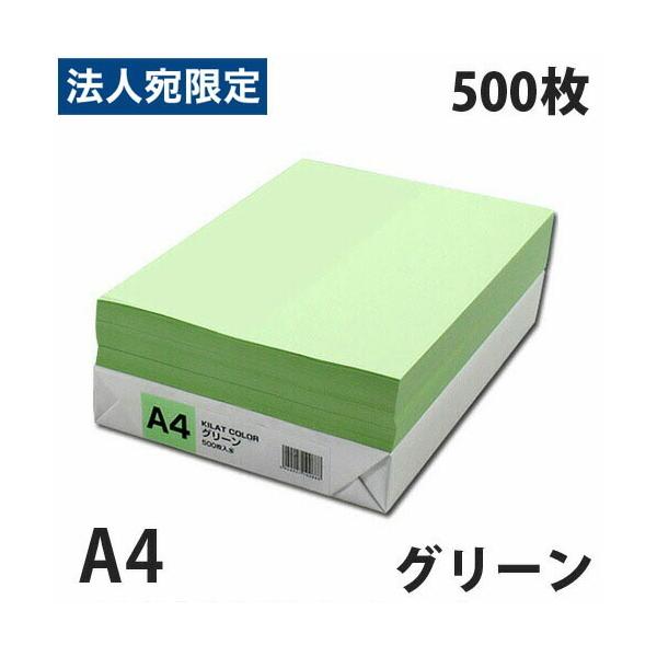 カラーコピー用紙 グリーン A4 500枚
